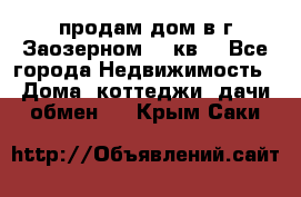 продам дом в г.Заозерном 49 кв. - Все города Недвижимость » Дома, коттеджи, дачи обмен   . Крым,Саки